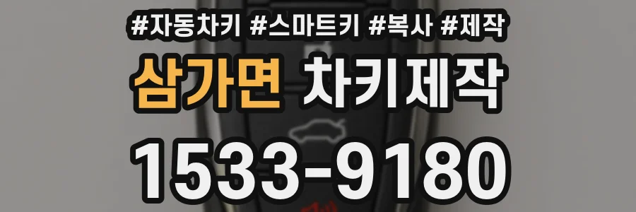 삼가면 차키제작