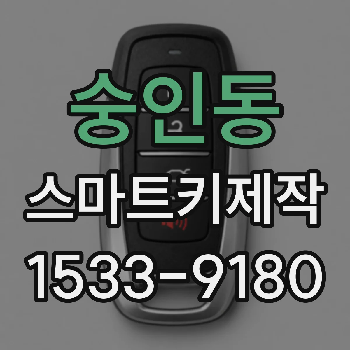 숭인동 스마트키제작