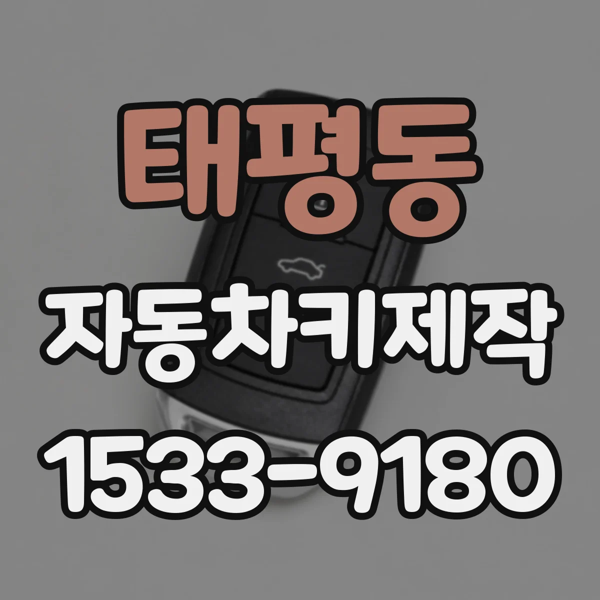 태평동 자동차키제작