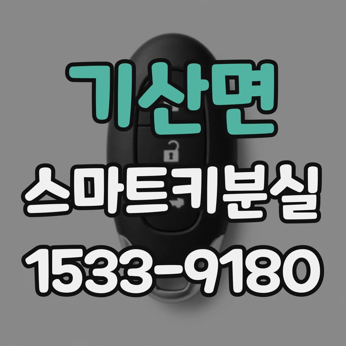 기산면 스마트키분실