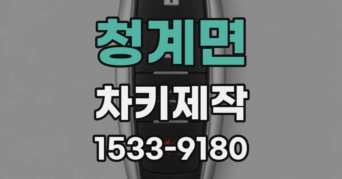청계면 차키제작