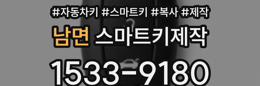 남면 스마트키제작