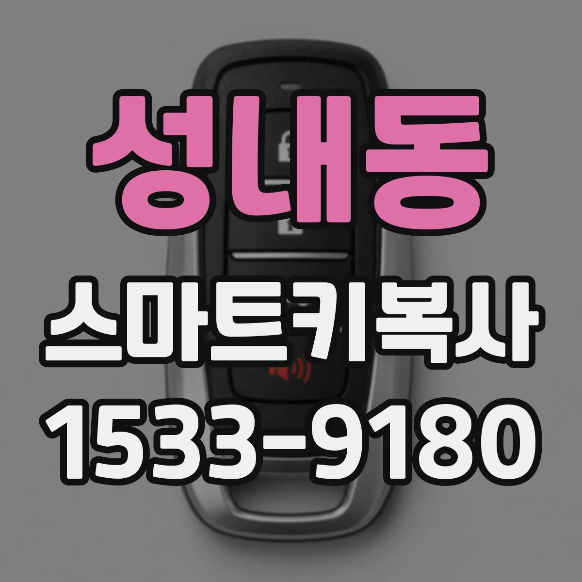 성내동 스마트키복사