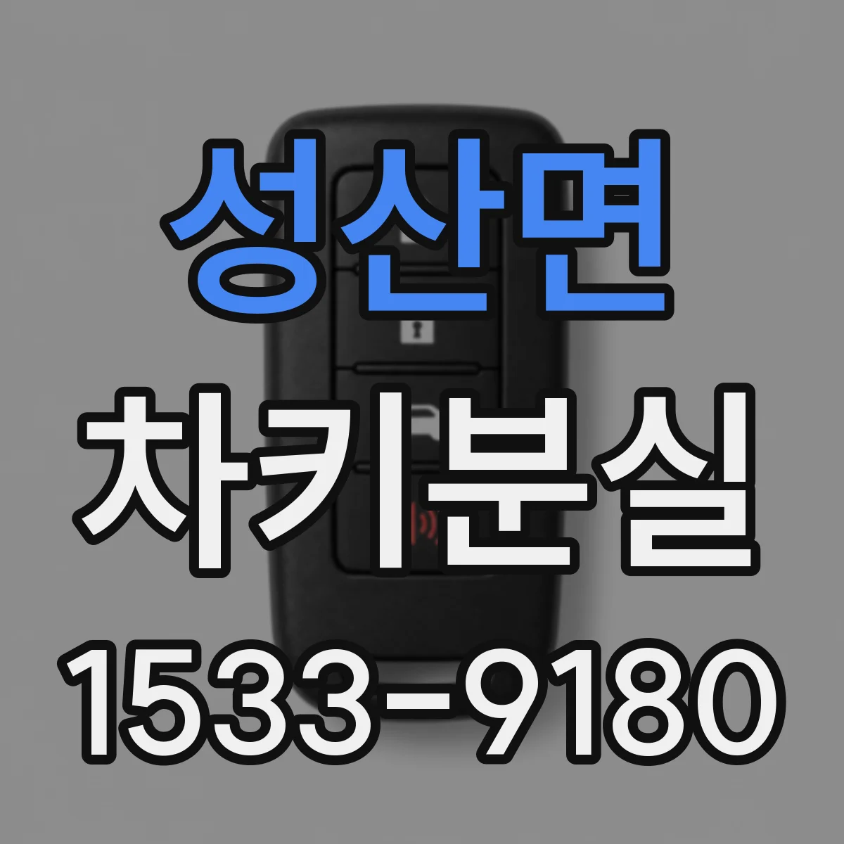 성산면 차키분실
