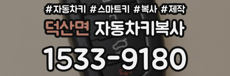 덕산면 자동차키복사