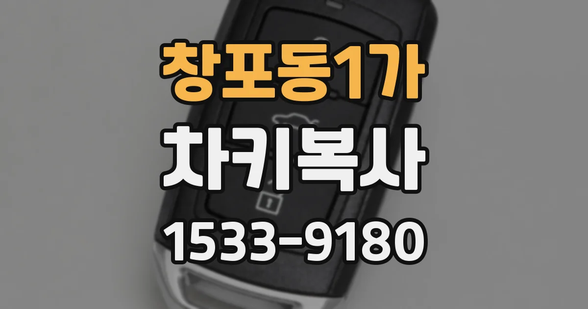 창포동1가 차키복사