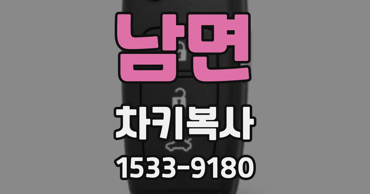 남면 차키복사