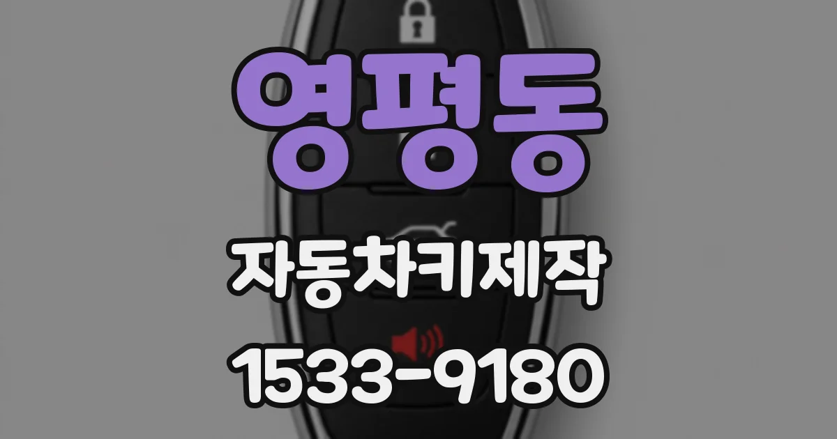 영평동 자동차키제작