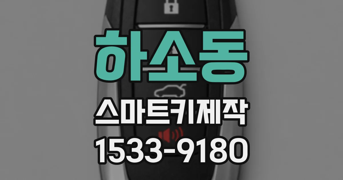 하소동 스마트키제작