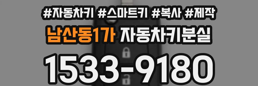 남산동1가 자동차키분실