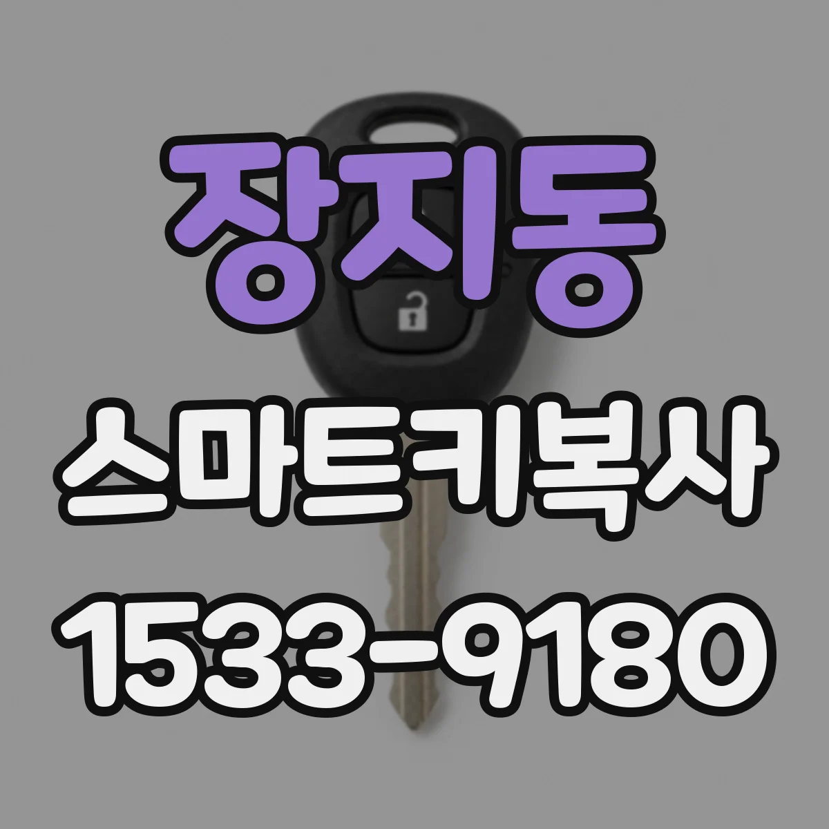 장지동 스마트키복사