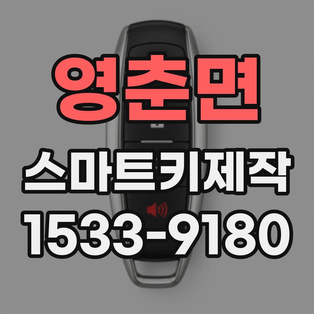 영춘면 스마트키제작