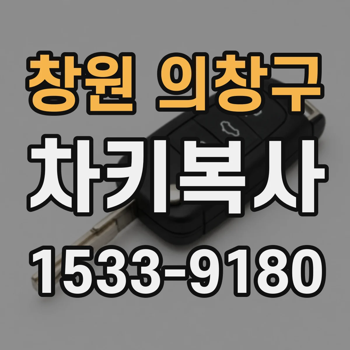 창원 의창구 차키복사