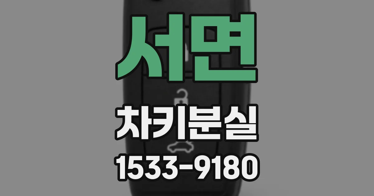 서면 차키분실