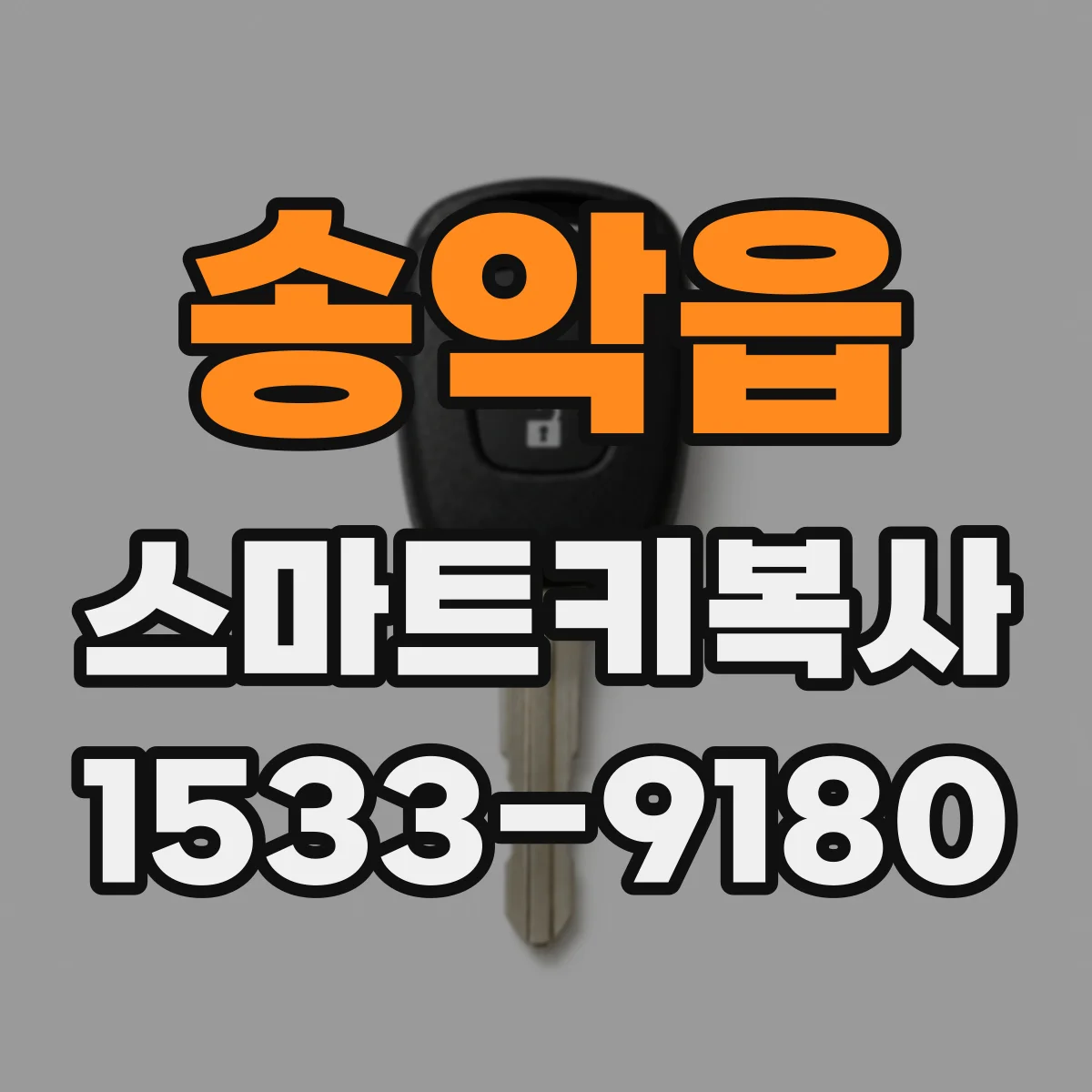 송악읍 스마트키복사