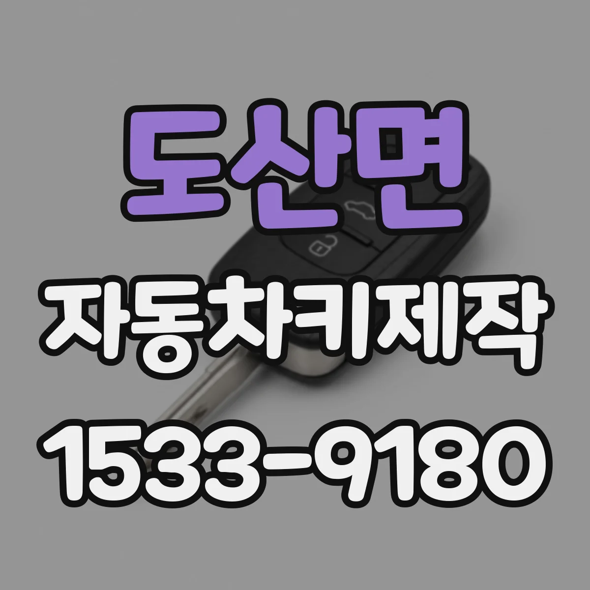 도산면 자동차키제작