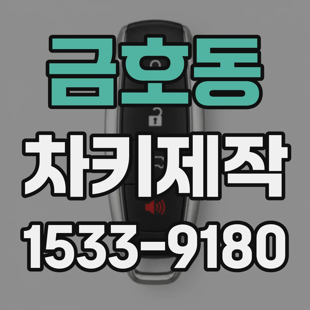 금호동 차키제작