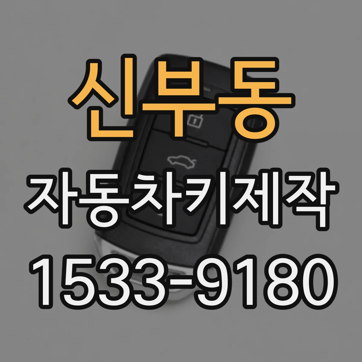 신부동 자동차키제작