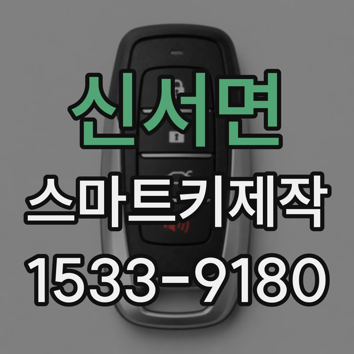 신서면 스마트키제작