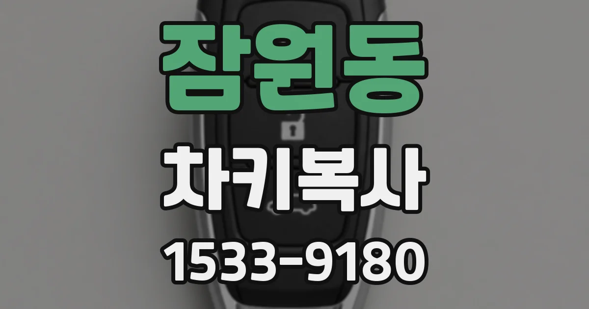 잠원동 차키복사