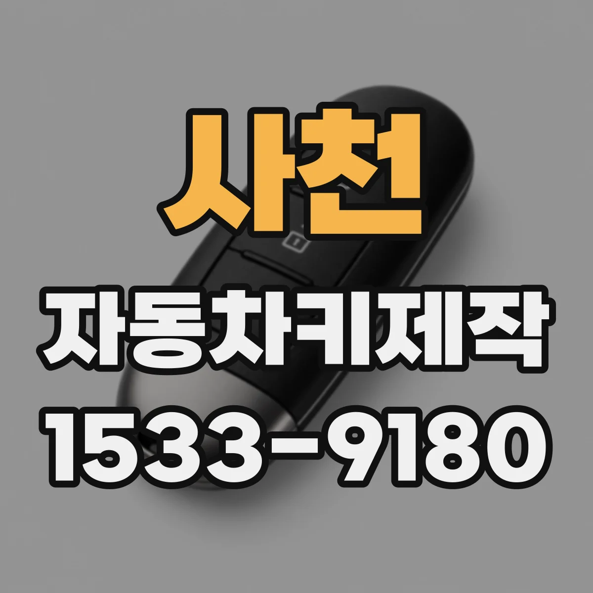 사천 자동차키제작