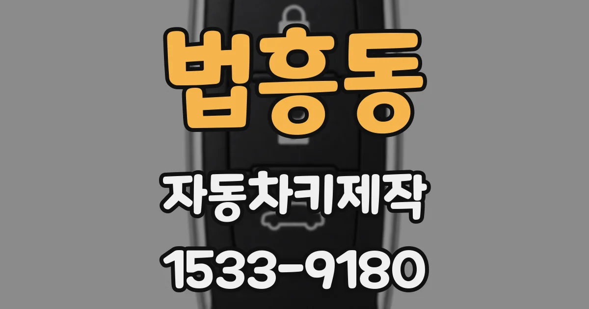 법흥동 자동차키제작