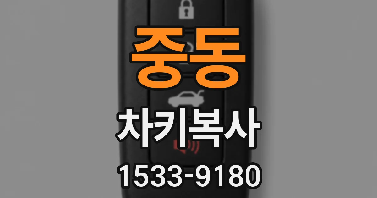 중동 차키복사
