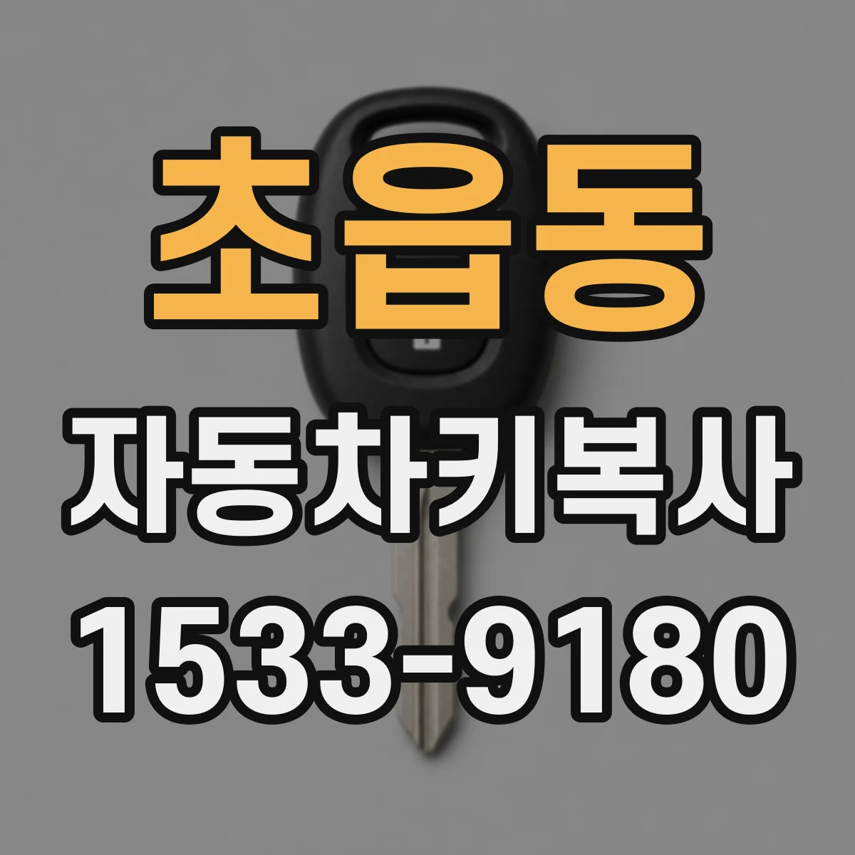 초읍동 자동차키복사