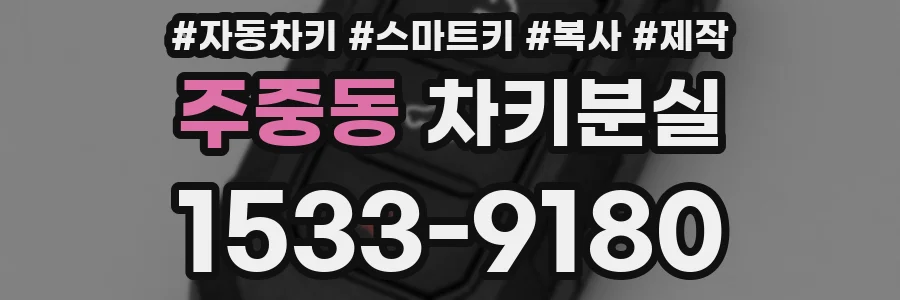 주중동 차키분실