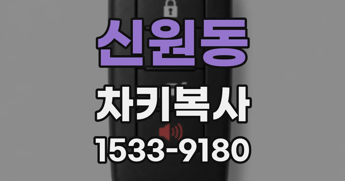 신원동 차키복사
