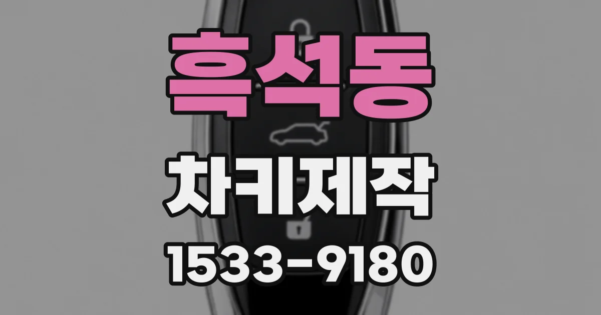 흑석동 차키제작