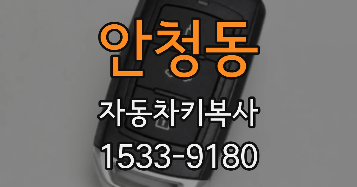 안청동 자동차키복사