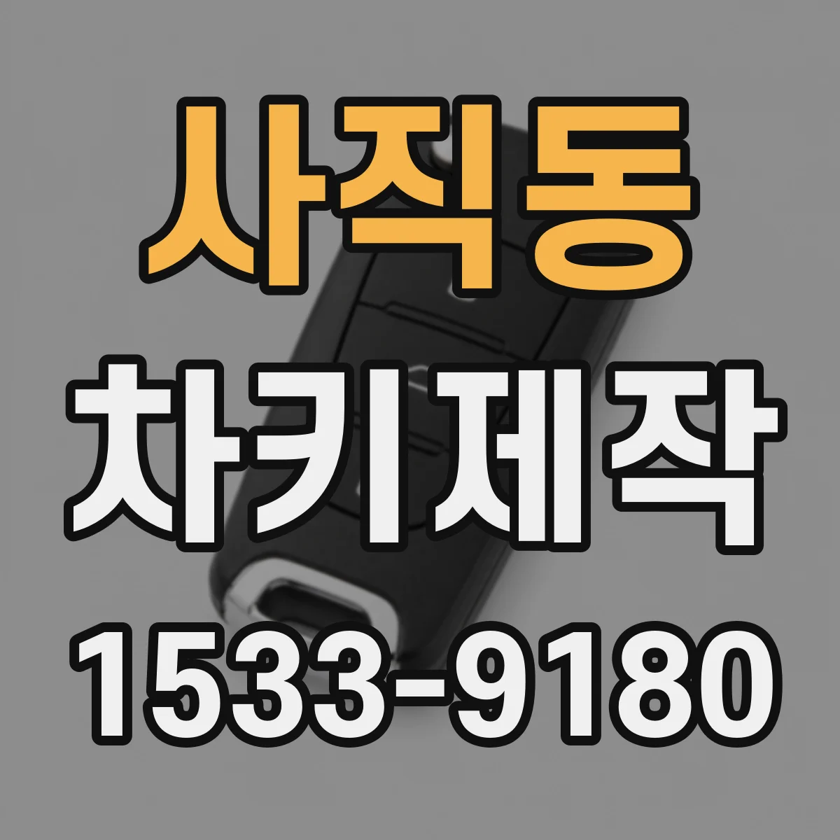 사직동 차키제작