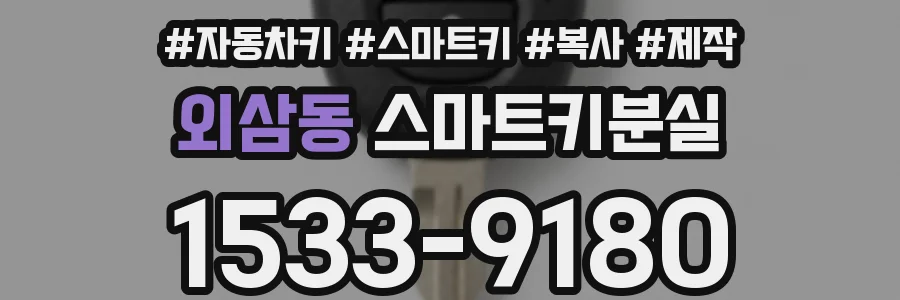 외삼동 스마트키분실