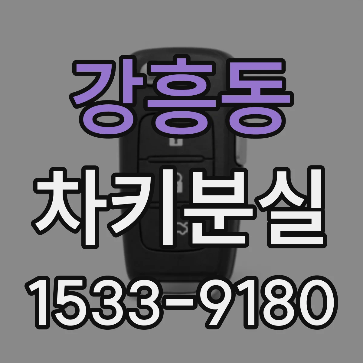 강흥동 차키분실