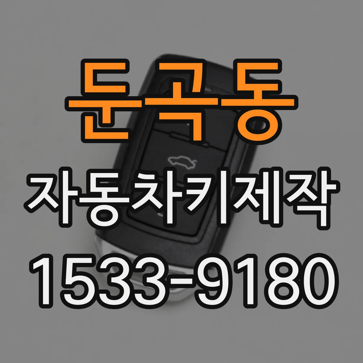 둔곡동 자동차키제작