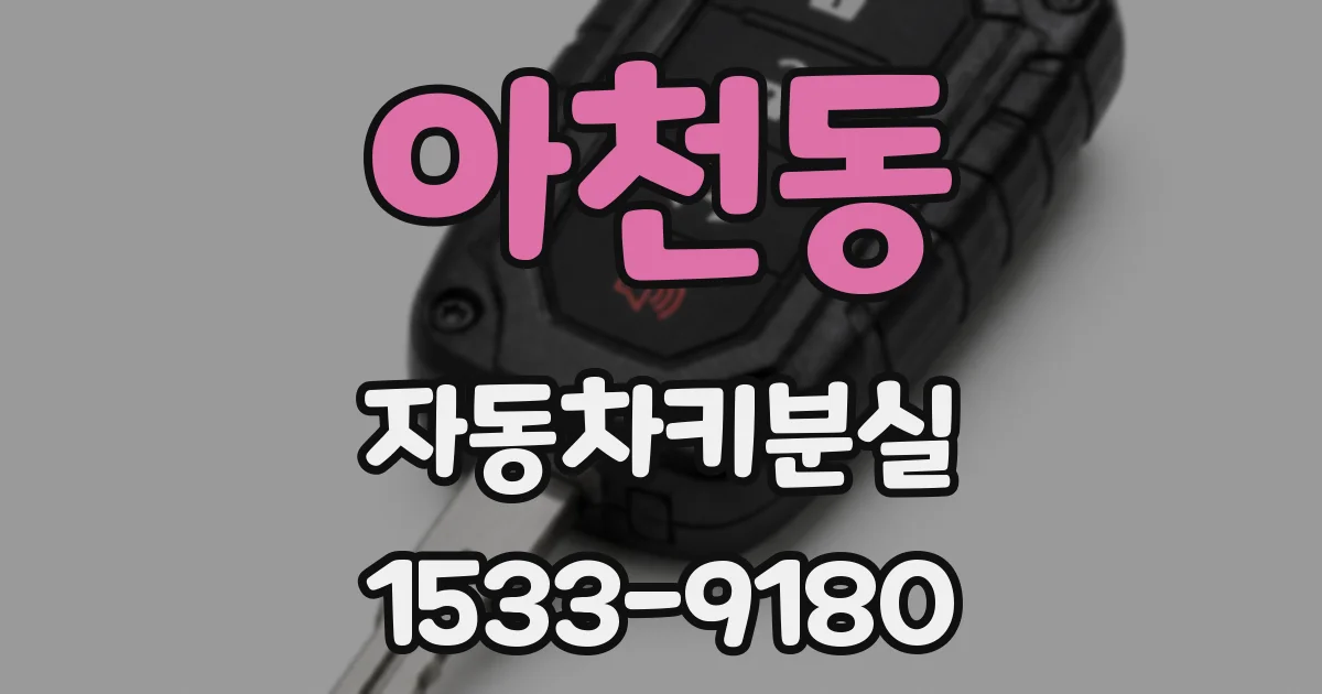 아천동 자동차키분실