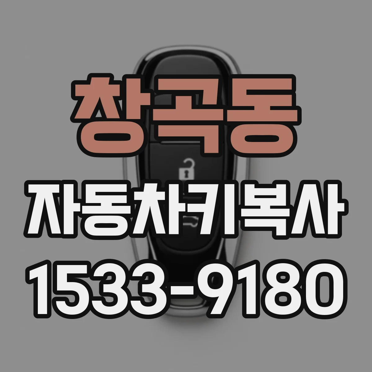 창곡동 자동차키복사