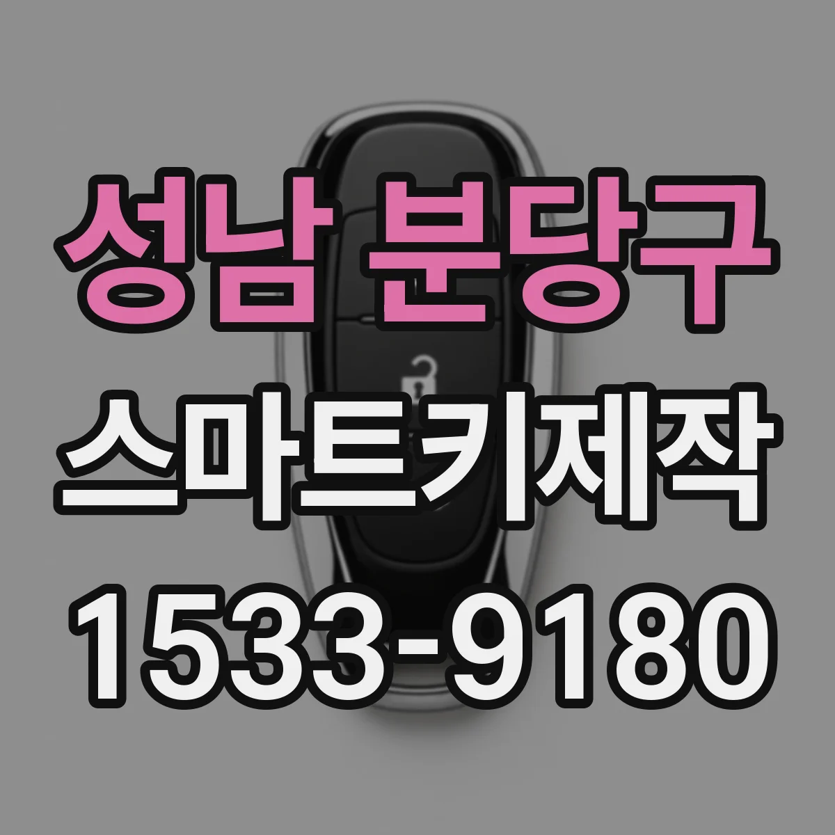 성남 분당구 스마트키제작
