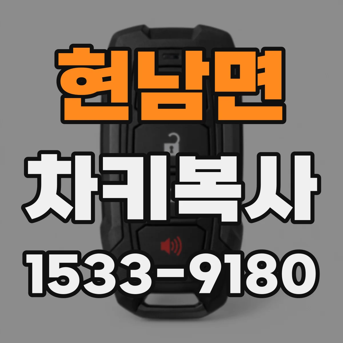 현남면 차키복사