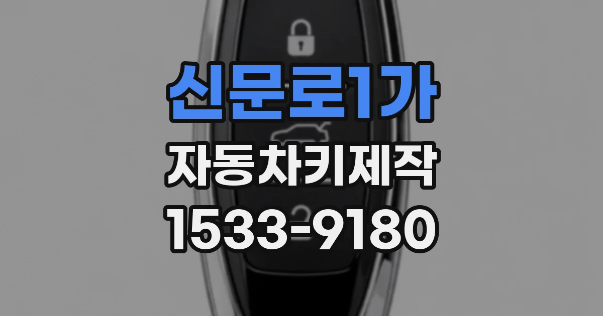 신문로1가 자동차키제작