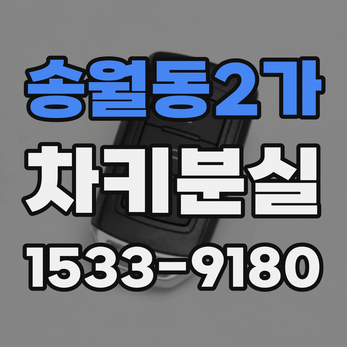 송월동2가 차키분실