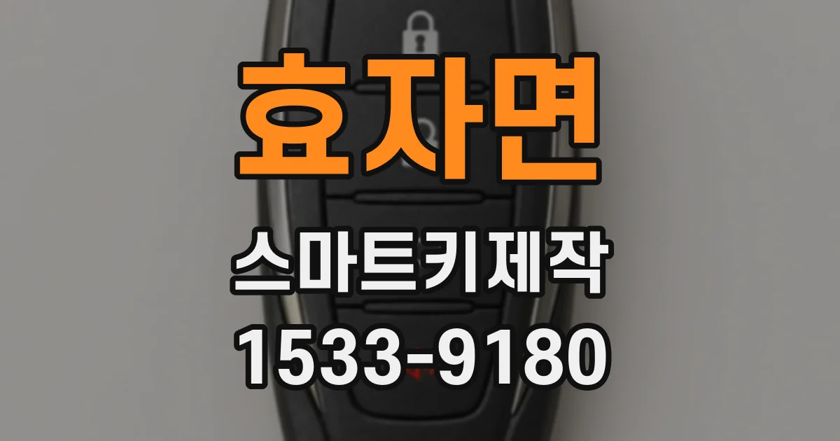 효자면 스마트키제작