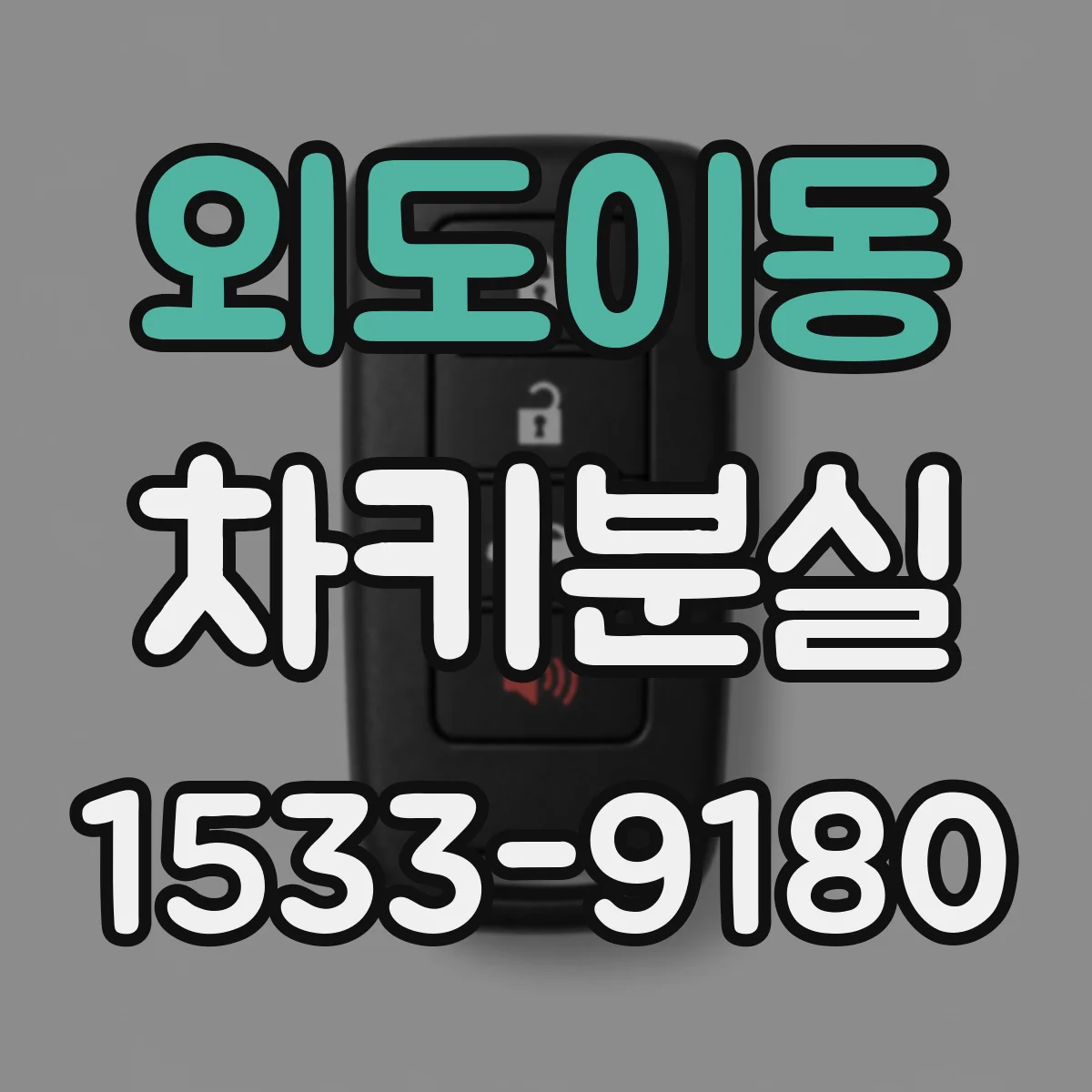 외도이동 차키분실
