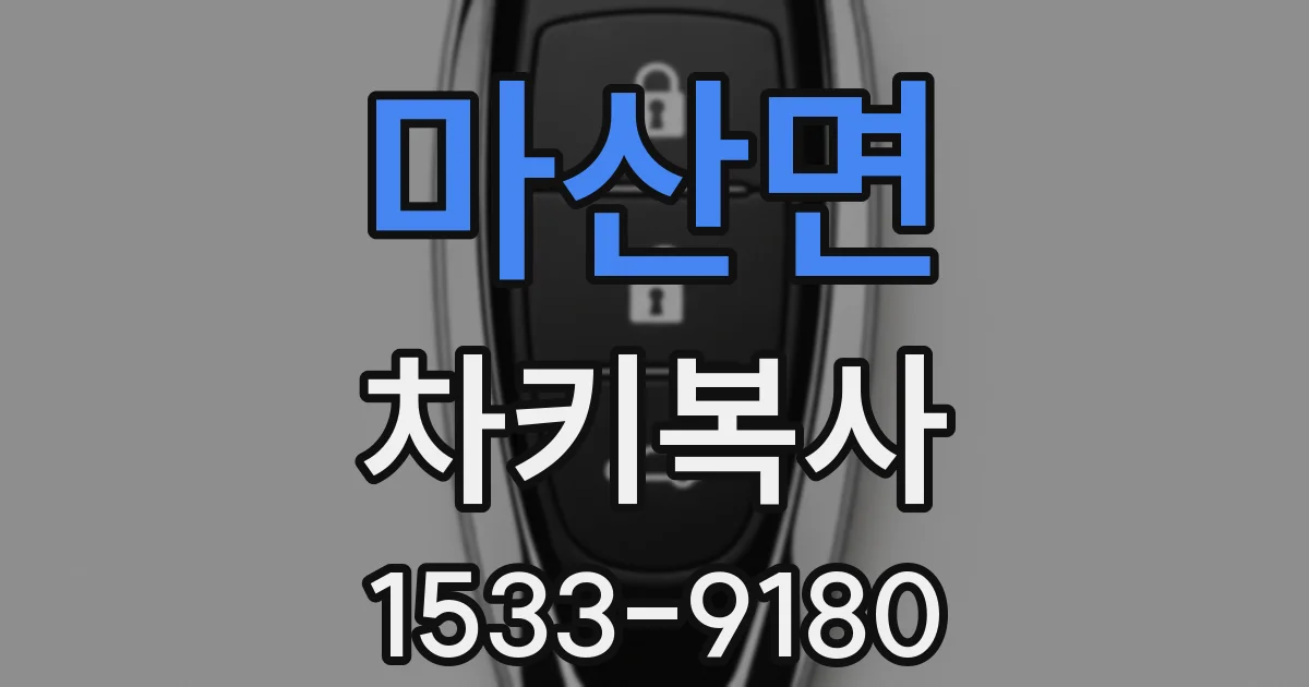 마산면 차키복사