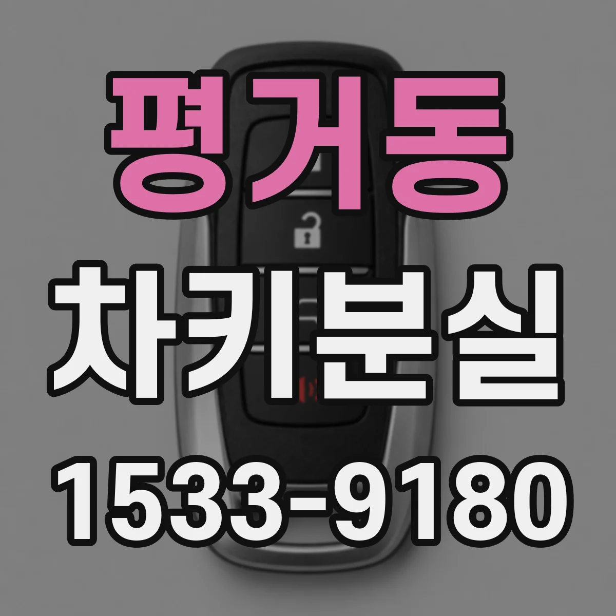 평거동 차키분실