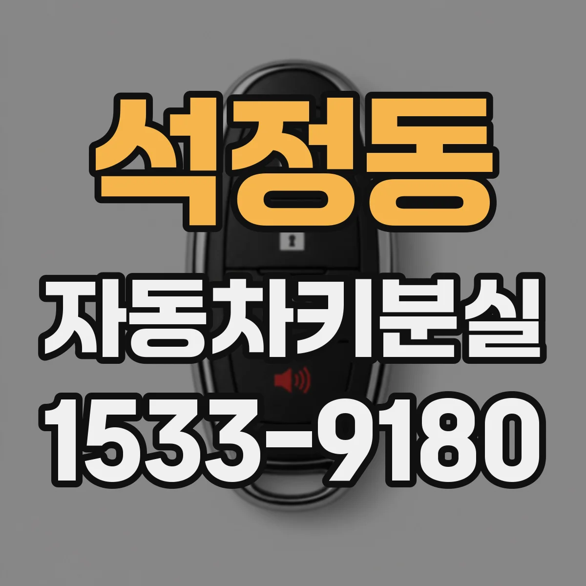 석정동 자동차키분실