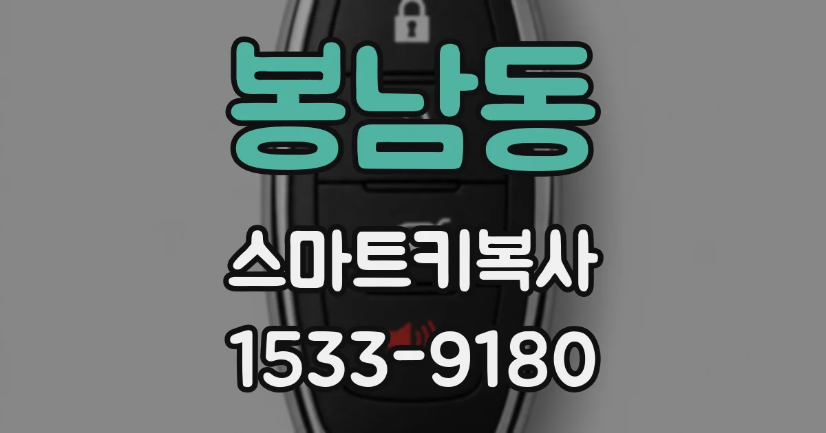 봉남동 스마트키복사