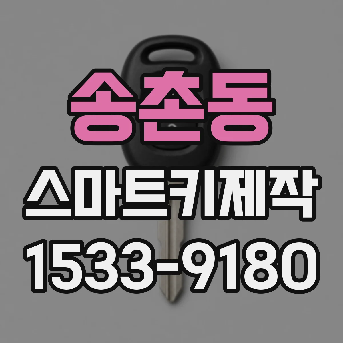 송촌동 스마트키제작