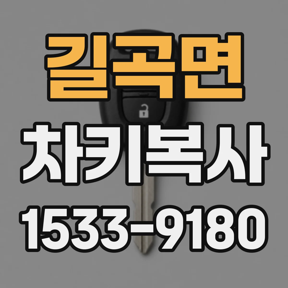 길곡면 차키복사